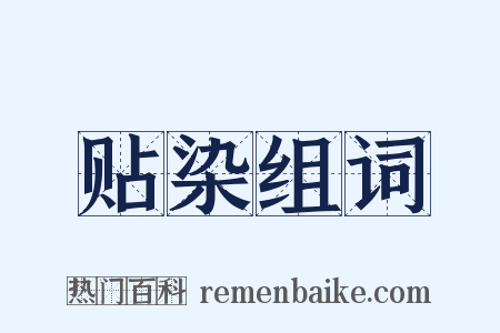 贴染组词是什么意思的图片